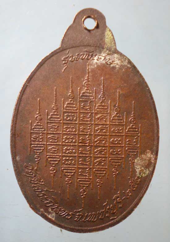 เหรียญปี21 พระเทพวงศาจารย์ วัดชีสระอินทร์ เพชรบุรี