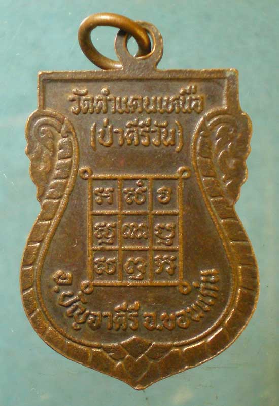 เหรียญหลวงพ่อพระมหาโส วัดป่าคำแคนเหนือ ขอนแก่น