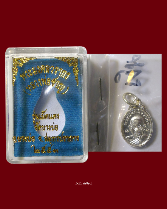 เหรียญเม็ดแตงหลวงพ่อชาญ วัดบางบ่อ รุ่นเม็ดแตง เนื้อเงิน พ.ศ. 2553 (ปีขาล)