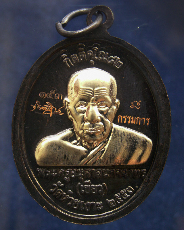 โค้ดกรรมการ เลข 3 หลัก !!! เลข 153...เหรียญหลวงปู่ทวด หลังพ่อท่านเขียว วัดห้วยเงาะ รุ่นกิตติคุโณ 82