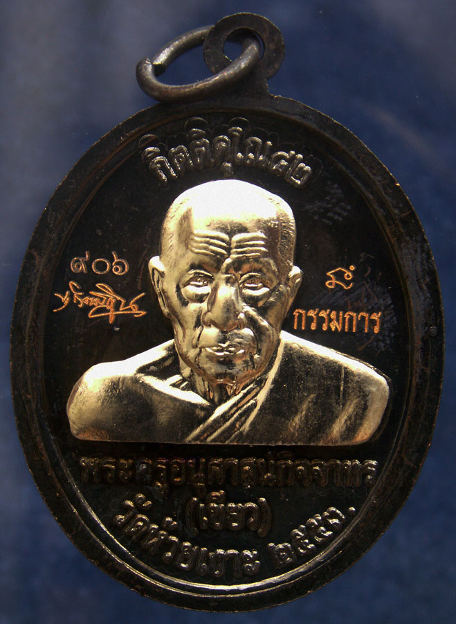 โค้ดกรรมการ เลข 3 หลัก !!! เลข 906...เหรียญหลวงปู่ทวด หลังพ่อท่านเขียว วัดห้วยเงาะ รุ่นกิตติคุโณ 82