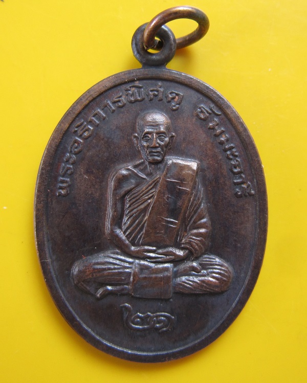 เหรียญรุ่นแรกหลวงปู่พิศดู วัดเทพธารทอง