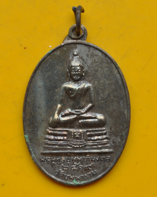 วัตถุมงคล วัดบุพผาราม ปี 2519