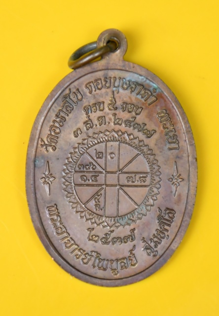 เหรียญรุ่นแรกหลวงพ่อไพบูลย์ สุมังคโล