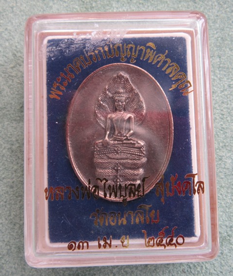 พระนาคปรกปัญญาพิศาลคุณ หลวงพ่อไพบูลย์ สุมังคโร