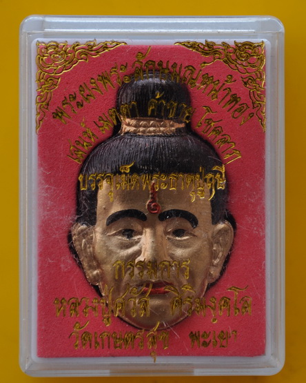 พระลักษณ์หน้าทอง หลวงปู่ศวัส วัดเกษตรสุข 