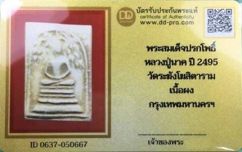 บัตรรับประกันพระแท้