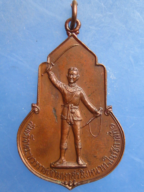 เหรียญสมเด็จพระบวรราชเจ้ามหาสุรสิงหนาท กองพลที่ 9 กาญจนบุรี