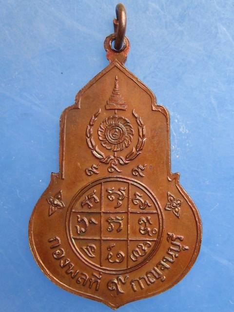 เหรียญสมเด็จพระบวรราชเจ้ามหาสุรสิงหนาท กองพลที่ 9 กาญจนบุรี