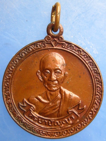 เหรียญครูบาปัญญา วัดนาหนุน น่าน