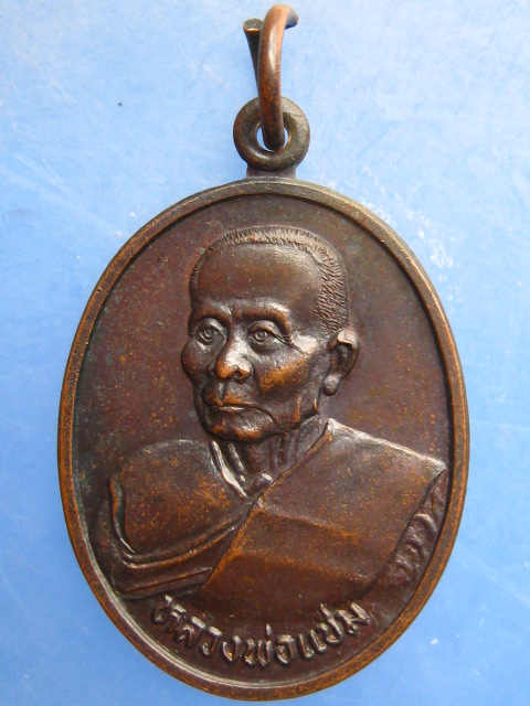 เหรียญหลวงพ่อแช่ม วัดดอนยายหอม นครปฐม ปี2536