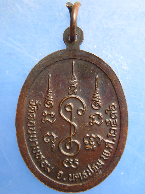เหรียญหลวงพ่อแช่ม วัดดอนยายหอม นครปฐม ปี2536