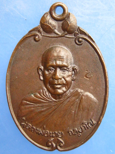 เหรียญหลวงพ่อนาย วัดอุดมมณีวรรณ อุบลราชธานี