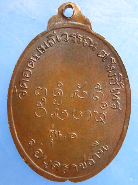 เหรียญหลวงพ่อนาย วัดอุดมมณีวรรณ อุบลราชธานี