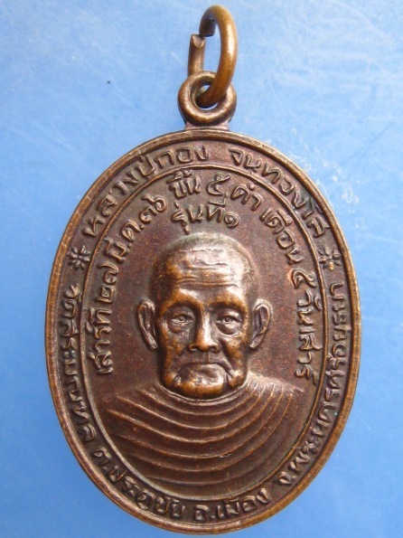 เหรียญหลวงปู่กอง วัดสระมณฑล หลัง หลวงพ่อบุญตา วัดอินทรีย์สังวร ปี2536