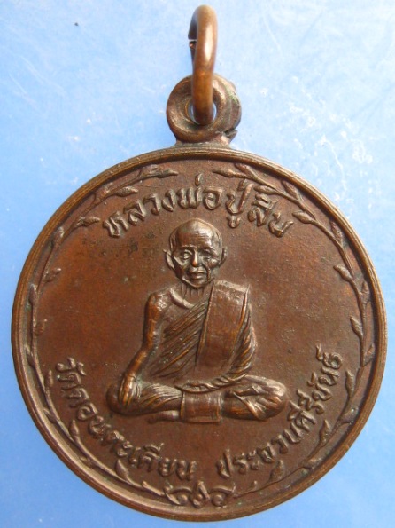 เหรียญหลวงพ่อปู่สิน วัดดอนตะเคียน ประจวบฯ ปี2527