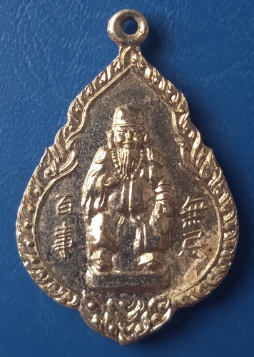 เหรียญ พระจีน