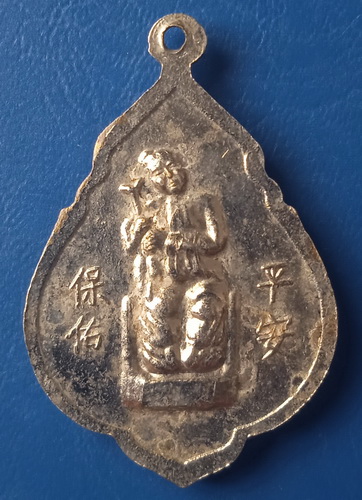 เหรียญ พระจีน