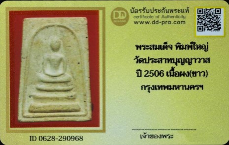 บัตรรับประกันพระแท้