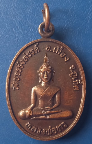 เหรียญหลวงพ่อขาว วัดขจรรังสรรค์ ภูเก็ต ปี2538