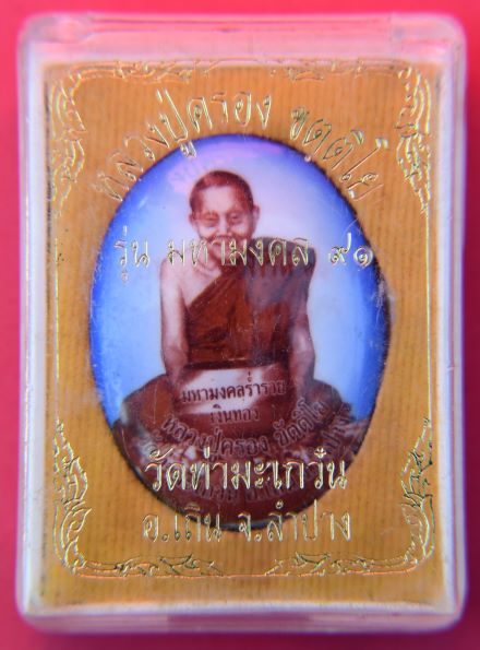 ล๊อกเกตครูบาครอง วัดท่ามะเกว๋น