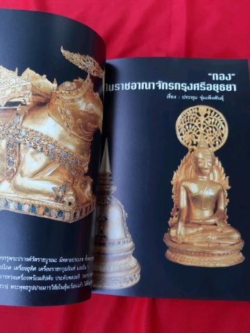 หนังสือ อยุธยา ๓๑๒ หน้า ขนาด ๑ ๔.๕ x ๒๑ ซม.