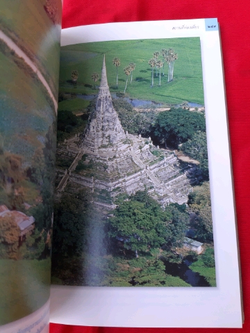 หนังสือ อยุธยา ๓๑๒ หน้า ขนาด ๑ ๔.๕ x ๒๑ ซม.