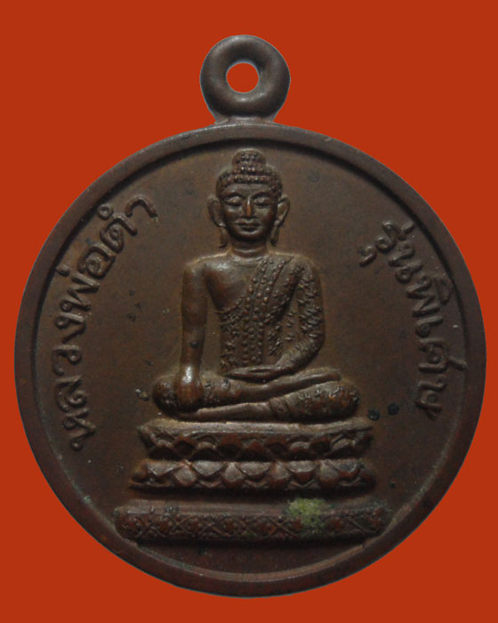 *** จ.ระยอง *** เหรียญหลวงพ่อดำ วัดวังประดู่ รุ่นพิเศษ 