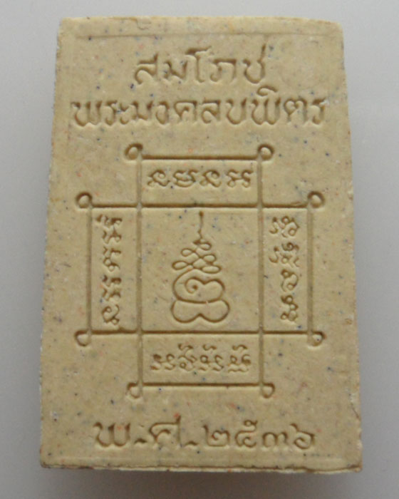 *** จ.อยุธยา *** พระผงสมโภชพระมงคลบพิตร เสาร์๕ ปี๒๕๓๖