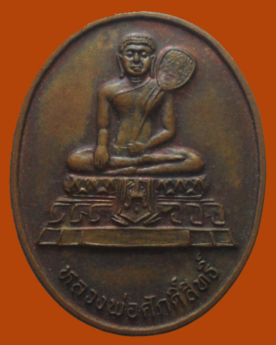 *** จ.เพชรบุรี ***เหรียญหลวงพ่อศักดิ์สิทธิ์ วัดมหาธาตุวรวิหาร ปี๒๕๓๙