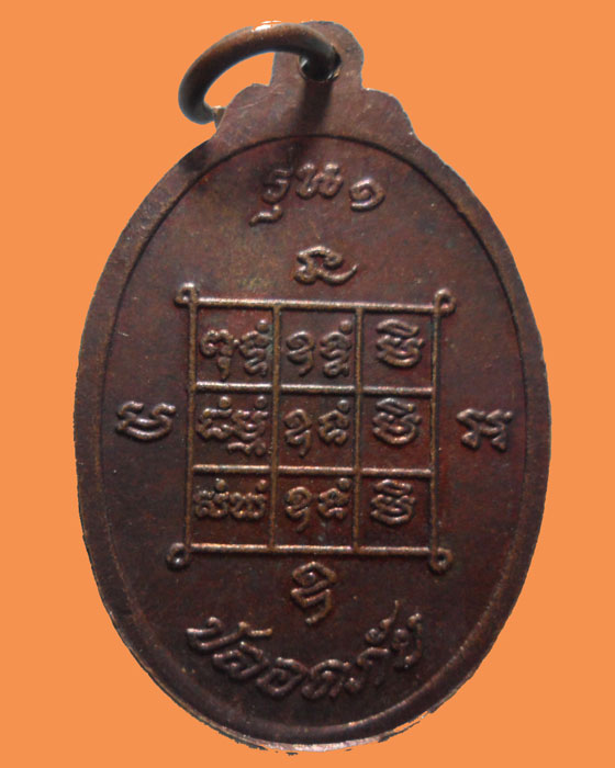 *** จ.ลพบุรี *** เหรียญพระประธาน วัดหัวดง รุ่น๑ ปลอดภัย