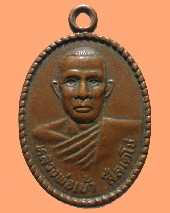 *** จ.ลพบุรี *** เหรียญหลวงพ่อเบ้า วัดกระดานเลื่อน ปี๒๕๓๖