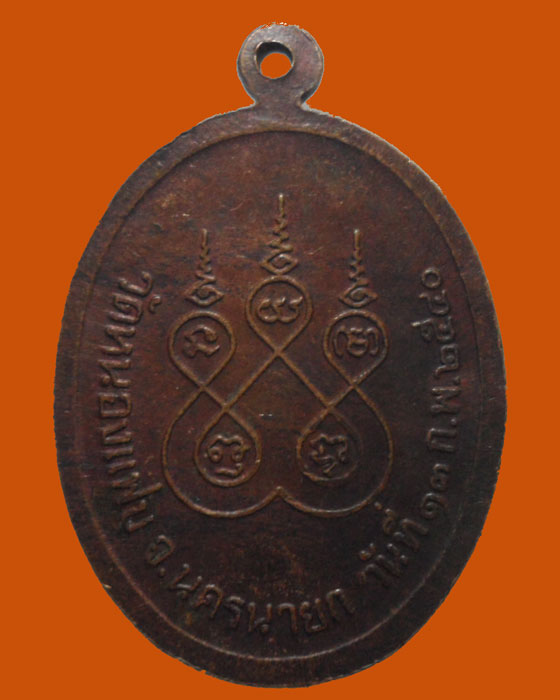 *** จ.นครนายก *** เหรียญพระพุทธรรมปิติสิทธิยาบดีศรีนครินทร์ วัดหนองแฟบ ปี๒๕๔๐ 