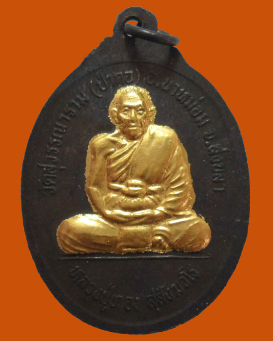 *** จ.สงขลา *** เหรียญหลวงปู่ทวด หลวงปู่ทอง สุสังฆวโร วัดสุวรรณาราม(ป่ากอ) รุ่นแรก ปี๒๕๔๐