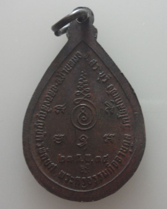 เหรียญหลวงพ่อสมบุญ วัดโบสถ์แจ้ง จ.สระบุรี ปี๒๕๓๔