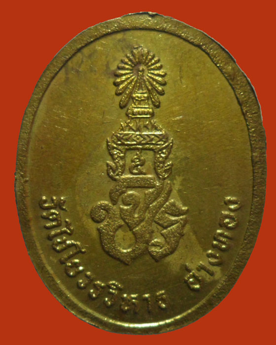 *** จ.อ่างทอง *** เหรียญสมเด็จพระมหาพุทธพิมพ์ หลัง จปร. วัดไชโยวรวิหาร 