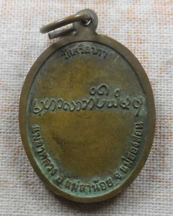 เหรียญหลวงปู่หม่อนแก้ว วัดศรีลาภา จ.แม่ฮ่องสอน 