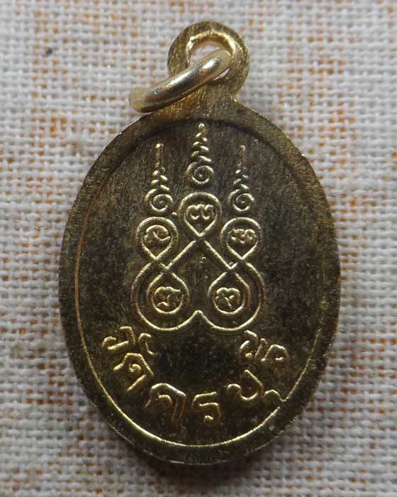 เหรียญเม็ดแตง หลวงปู่นิล วัดครบุรี จ.นครราชสีมา (อายุ ๙๒ ปี)