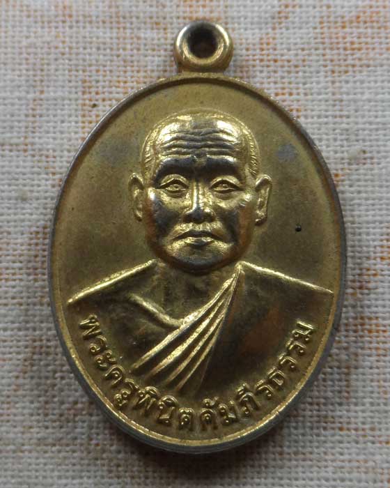 เหรียญพระครูพินิตคัมภีรธรรม วัดโค้งงาม จ.เชียงใหม่ 