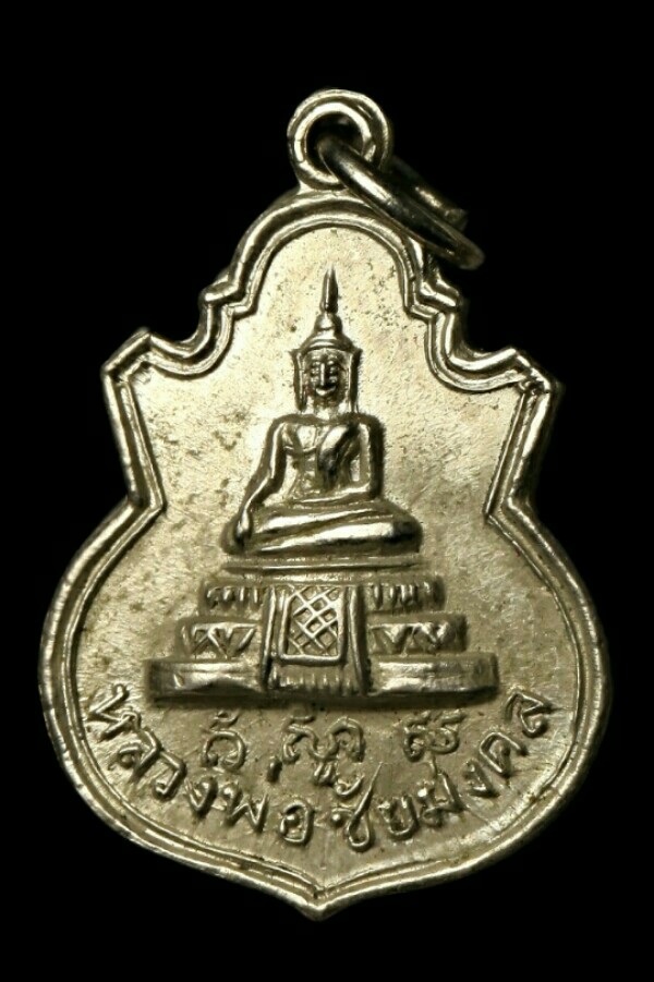 พระชัยมงคล วัดวิเวการาม ปี ๐๙