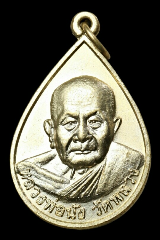 หลวงพ่อนัง วัดพลวง