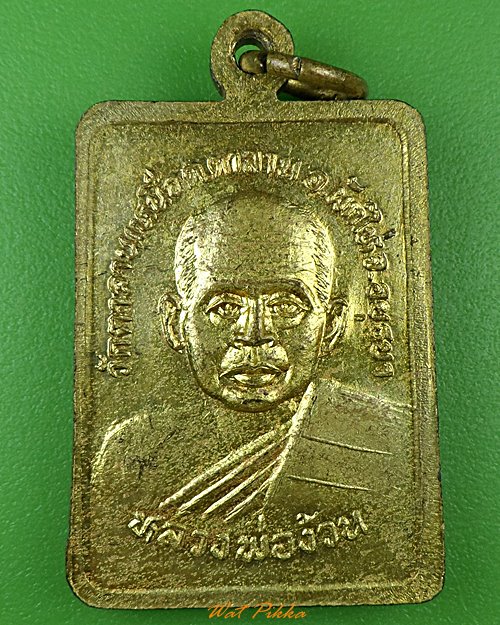 เหรียญรุ่น๑หลวงพ่อใหญ่ วัดตาลานเหนือ อยุธยา .496.*