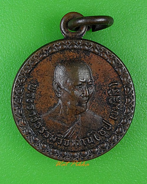 เหรียญหลวงปู่ธูป วัดแค นางเลิ้ง กทม. .621.*