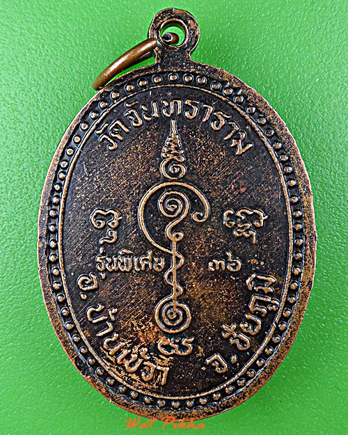 เหรียญหลวงพ่อแสวง วัดจันทราราม ชัยภูมิ .1047.*