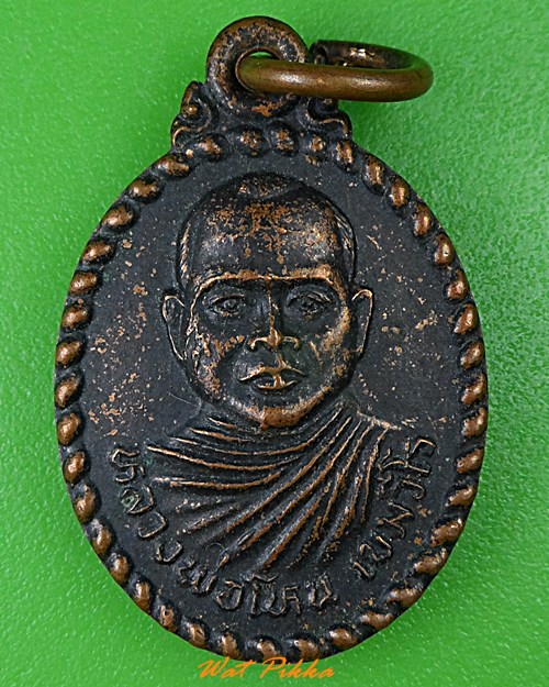 เหรียญหลวงพ่อโหน วัดโพธิ์ย้อย บุรีรัมย์ .1173.*