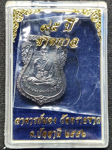 วัดทรายขาว ปัตตานี เหรียญเลื่อนสมณศักดิ์ หลวงพ่อทวด วัดช้างให้ 95 ปี ชาตกาล อาจารย์นอง  2565