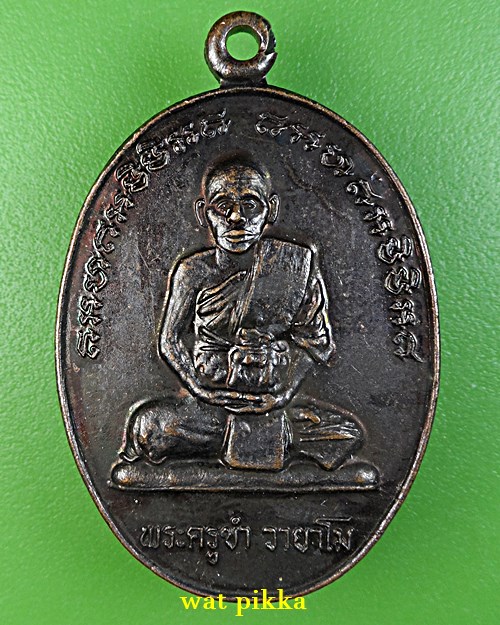 เหรียญรุ่นแรกพระครูขำ วัดหนองสาหร่าย นครราชสีมา .1551..