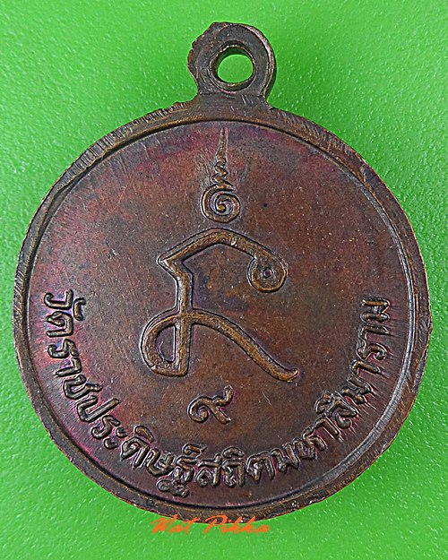 เหรียญสมเด็จพระสังฆราช สา วัดราชประดิษฐ์สถิตมหาสีมาราม กทม. .1695.*