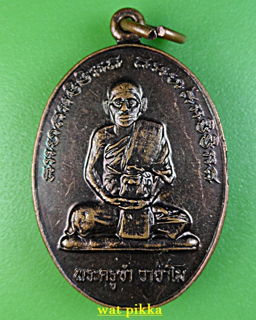 เหรียญรุ่นแรกพระครูขำ วัดหนองสาหร่าย นครราชสีมา .1551.*