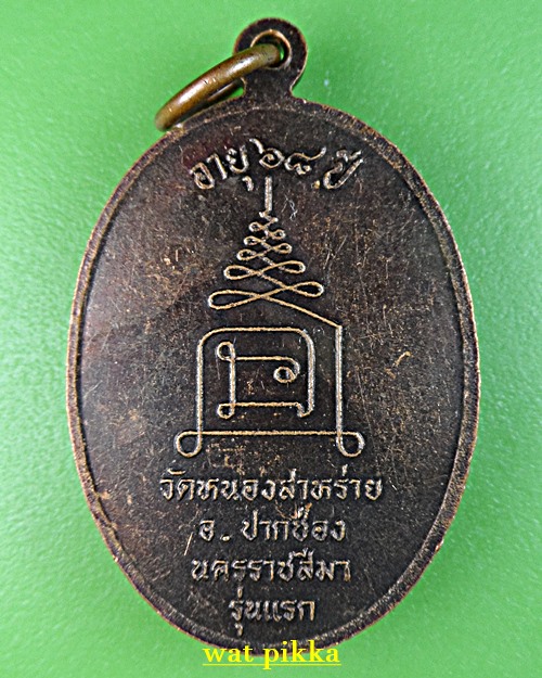 เหรียญรุ่นแรกพระครูขำ วัดหนองสาหร่าย นครราชสีมา .1551.*